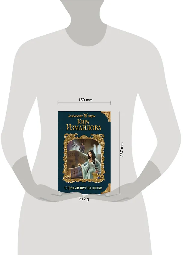 Книга С феями шутки плохи (Кира Измайлова) — 5
