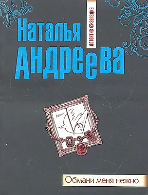 Обмани меня нежно : роман — 2288053 — 1