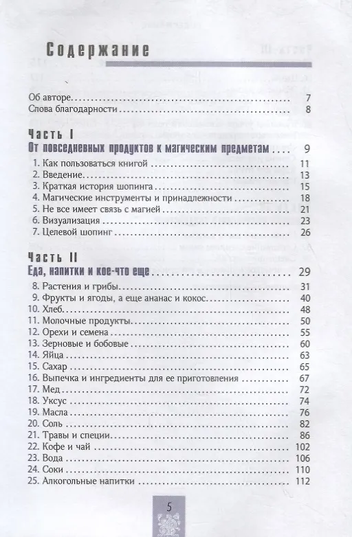 Книга Тележка, полная магии: ваш тайный список покупок в супермаркете (Илеана Абрев) — 2