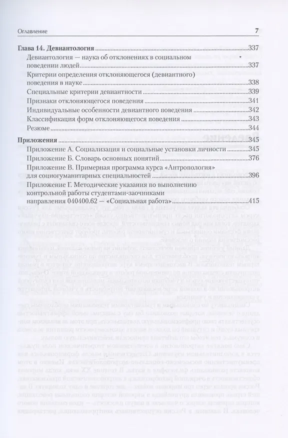 Книга Антропология для гуманитарных и социальных направлений: Учебник для вузов. Стандарт третьего поколения (Дмитрий Атланов) — 7