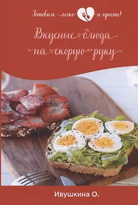 Вкусные блюда на скорую руку