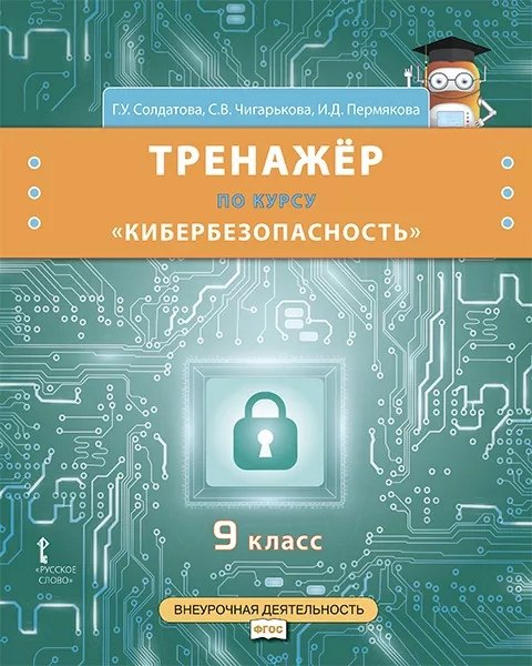 

Тренажёр по курсу «Кибербезопасность». 9 класс.