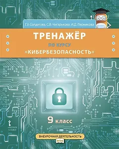 Тренажёр по курсу «Кибербезопасность». 9 класс.