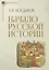 Начало русской истории — 3026544 — 1