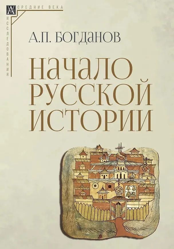 Книга Начало русской истории (Андрей Богданов) — 1