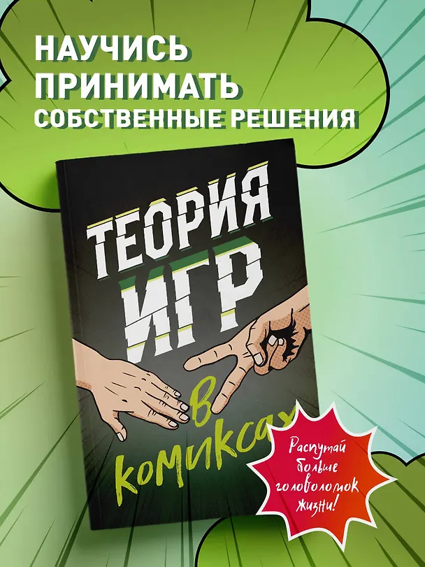 Теория игр в комиксах 2985721 — 5
