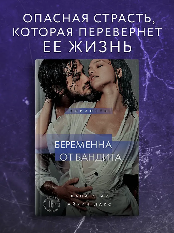 Книга Беременна от бандита. Книга 1 (Дана Стар, Айрин Лакс) — 5