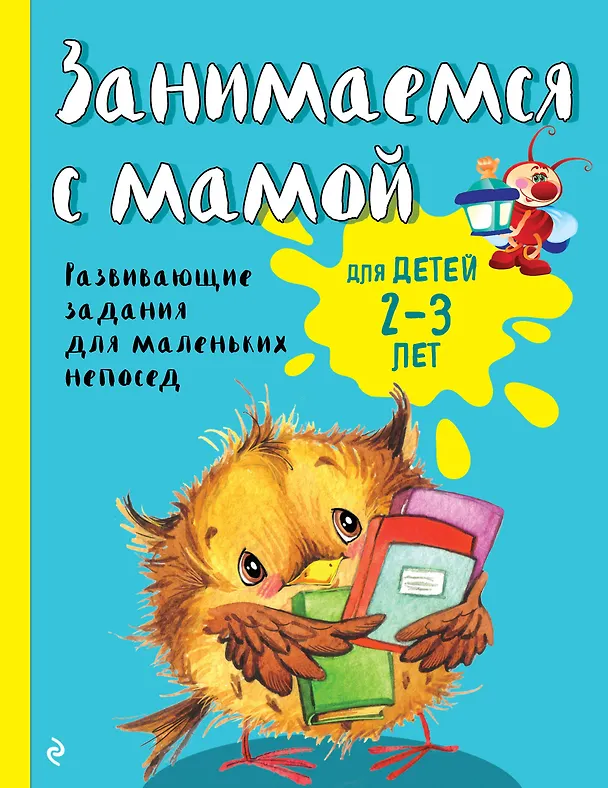 Книга Занимаемся с мамой: для детей 2-3 лет (Екатерина Смирнова, Елена Смирнова) — 1