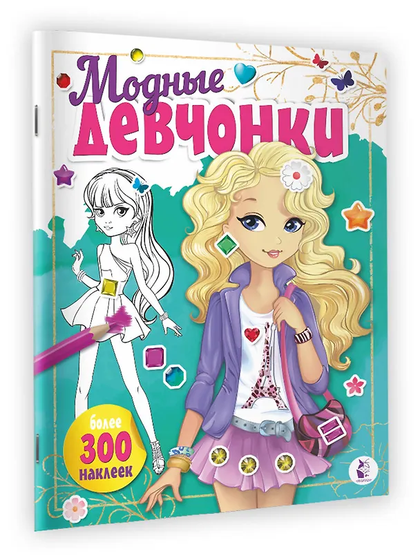 Книга Модные девчонки (+наклейки) () — 3