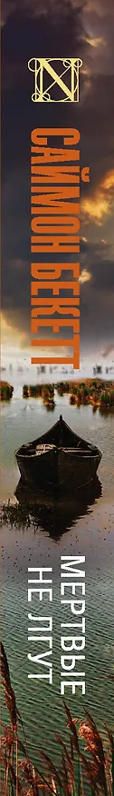 Книга Мертвые не лгут (Саймон Бекетт) — 3