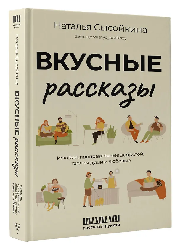 Книга Вкусные рассказы. Истории, приправленные добротой, теплом души и любовью (Наталья Сысойкина) — 4