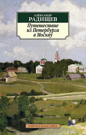 Книга Путешествие из Петербурга в Москву (Александр Радищев)
