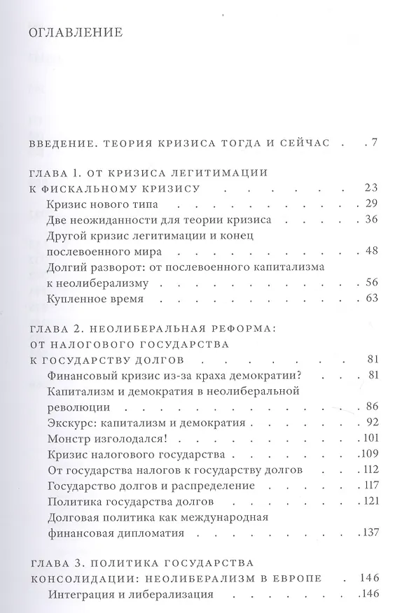 Книга Купленное время. Отсроченный кризис демократического капитализма. Цикл лекций в рамках Франкфуртских чтений памяти Адорно () — 3