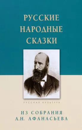 Русские народные сказки. Из собрания А.Н. Афанасьева — 2968219 — 1