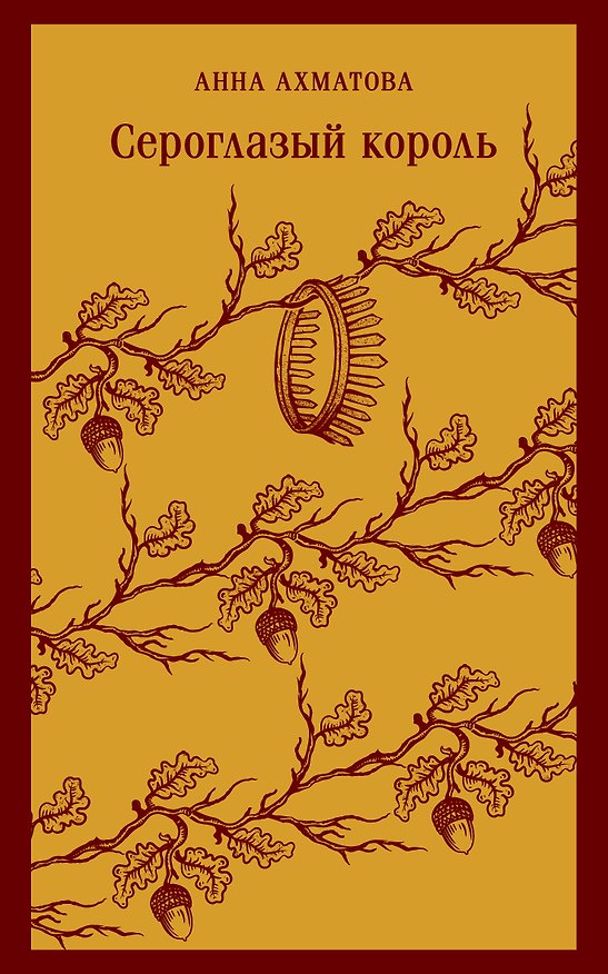 Книга Сероглазый король (Анна Ахматова) — 1