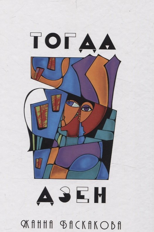 Книга Тогда дзен: сборник стихотворений (Жанна Баскакова) — 1