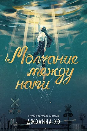Книга Молчание между нами (Джоанна Хо)