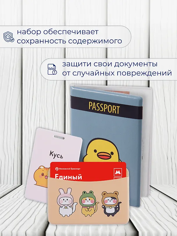 Набор (Обложка для паспорта 1шт + Кардхолдер 2шт) (Обложка для паспорта Уточка с ножом (ПВХ бокс) Чехол для карточек вертикальный Kawaii Котики Кусь Чехол для карточек горизонтальный Kигуруми Зверюшки) (упаковка) 3082556 — 6