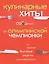 Кулинарные хиты от олимпийской чемпионки или Простые быстрые рецепты — 2393977 — 1