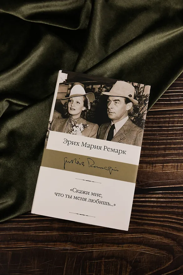 Книга "Скажи мне, что ты меня любишь..." (Эрих Мария Ремарк) — 8