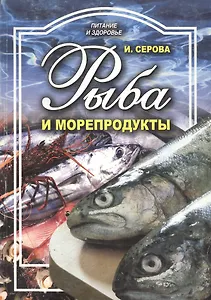 Рыба и морепродукты (мПиЗ) Серова