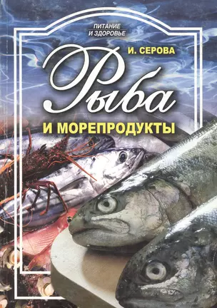 Рыба и морепродукты (мПиЗ) Серова — 2136822 — 1