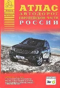 Книга Атлас автомобильных дорог. Европейская часть России () — 1