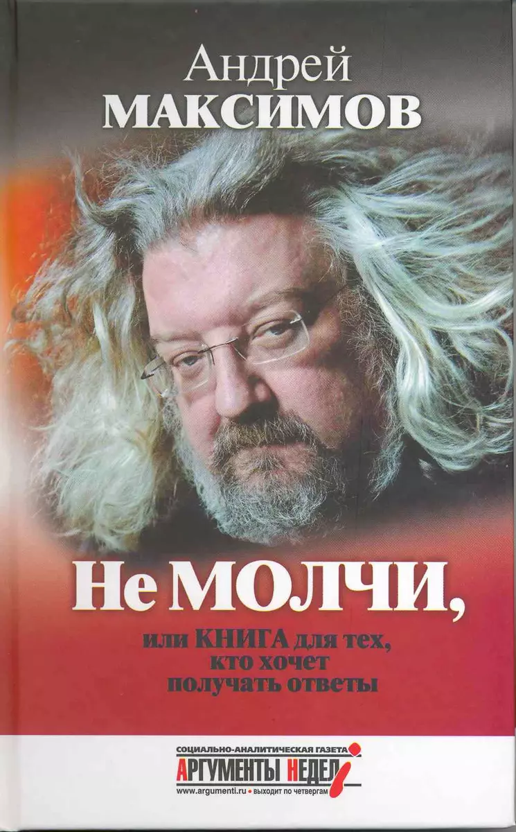 Не молчи, или Книга для тех, кто хочет получать ответы (Андрей Максимов) -  купить книгу с доставкой в интернет-магазине «Читай-город». ISBN:  978-5-6040605-7-5