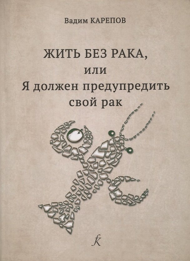 Книга Жить без рака, или Я должен предупредить свой рак (Вадим Карепов) — 1