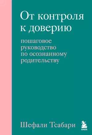 От контроля к доверию. Пошаговое руководство по осознанному родительству — 3048956 — 1