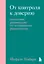 От контроля к доверию. Пошаговое руководство по осознанному родительству — 3048956 — 1