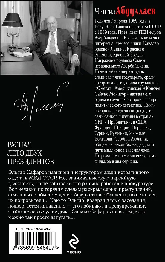 Книга Распад. Лето двух президентов : роман (Чингиз Абдуллаев) — 2