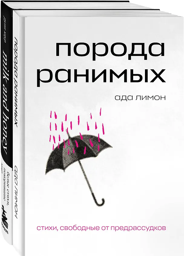 Книга Комплект Свободная поэзия (из двух книг "Порода ранимых" и "Milk and Honey. Белые стихи, покорившие мир") (Рупи Каур, Ада Лимон) — 4