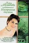 Книга Изумрудная паутина ()