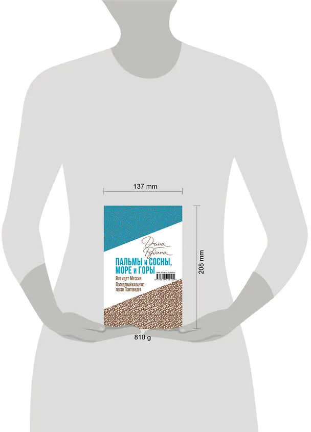 Книга Пальмы и сосны, море и горы (комплект из двух книг: Вот идет Мессия!.. и Последний кабан из лесов Понтеведра) (Дина Рубина) — 5