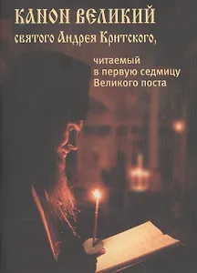Канон Великий Святого Андрея Критского м.ф. крупный жирный шрифт