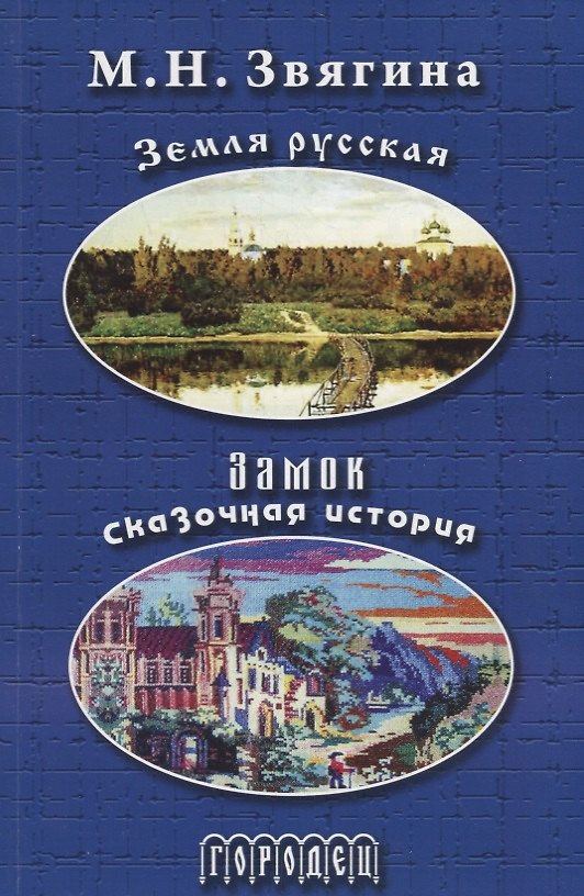 Книга Земля русская. Замок. Сказочная история () — 1
