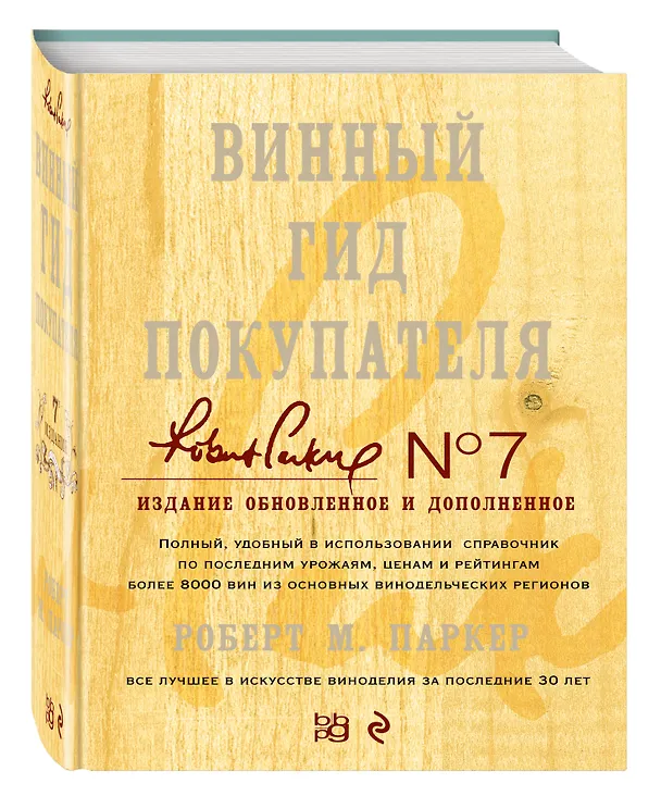 Книга Винный гид покупателя (А. Мороз, Роберт Паркер) — 4