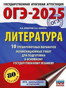 ОГЭ-2025. Литература.10 тренировочных вариантов экзаменационных работ для подготовки к основному государственному экзамену