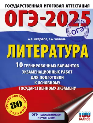 ОГЭ-2025. Литература. 10 тренировочных вариантов экзаменационных работ для подготовки к основному государственному экзамену — 3050892 — 1