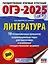 ОГЭ-2025. Литература.10 тренировочных вариантов экзаменационных работ для подготовки к основному государственному экзамену — 3050892 — 1