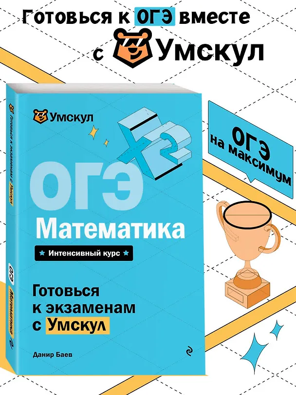 Книга ОГЭ. Математика (Данир Баев) — 5