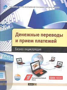 Денежные переводы и прием платежей : бизнес-энцикл.