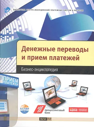 Книга Денежные переводы и прием платежей : бизнес-энцикл. (Марина Букирь)