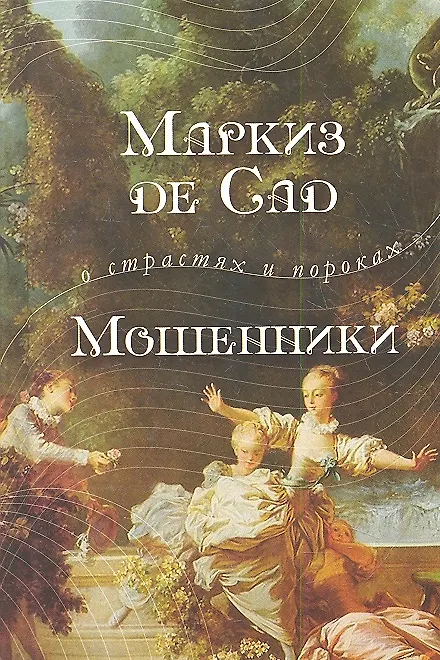 Книга Мошенники (Маркиз де Сад) — 1