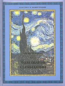 Толкование сновидений.