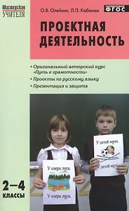Проектная деятельность: методика обучения. Проекты по русскому языку 2 - 4 классы