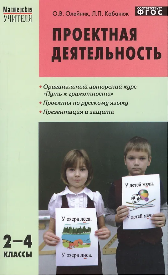 Книга Проектная деятельность: методика обучения. Проекты по русскому языку 2 - 4 классы (Ольга Олейник) — 1