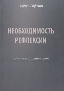 Необходимость рефлексии. Статьи разных лет