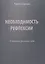 Необходимость рефлексии. Статьи разных лет — 2560312 — 1